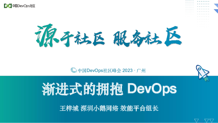 王梓城-渐进式的拥抱 DevOps