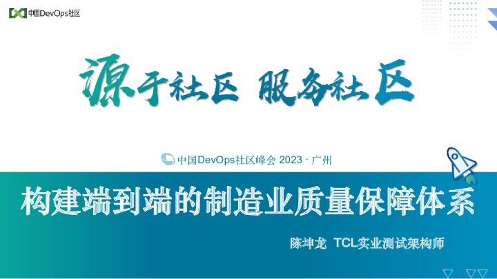 陈坤龙-构建端到端的制造业质量保障体系