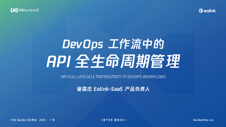 崔嘉杰-DevOps工作流中的接口全生命周期管理