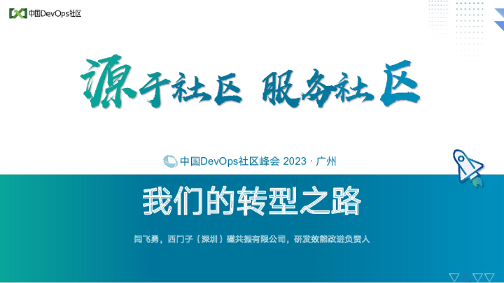 闫飞勇-我们的转型之路