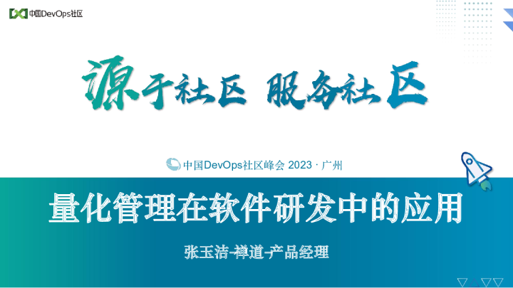 张玉洁-量化管理在软件研发中的应用