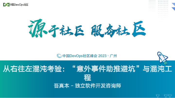 吾真本-从右往左混沌考验：“意外事件助推避坑”与混沌工程_
