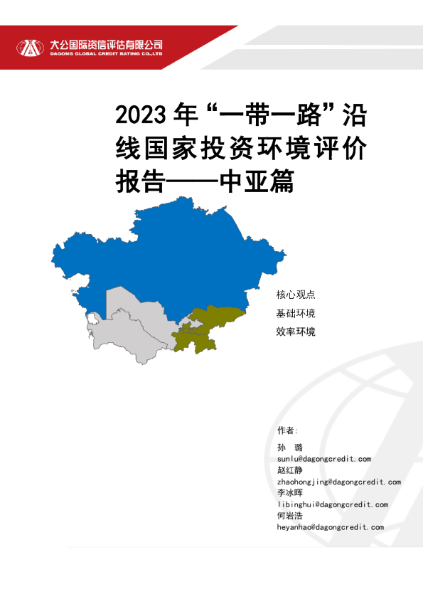 2023年“一带一路”沿线国家投资环境评价报告——中亚篇
