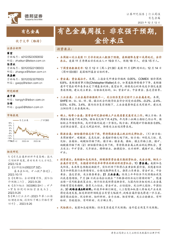 有色金属周报：非农强于预期，金价承压