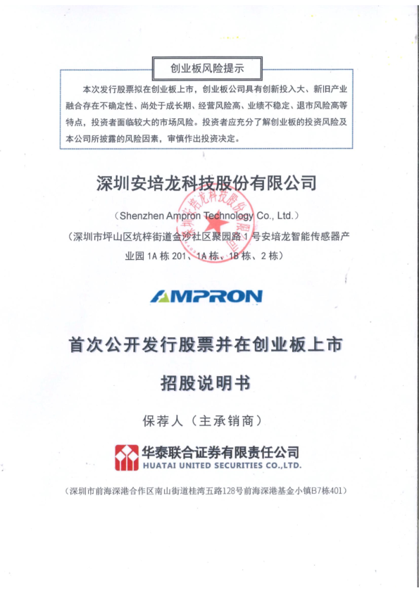 安培龙：首次公开发行股票并在创业板上市招股说明书