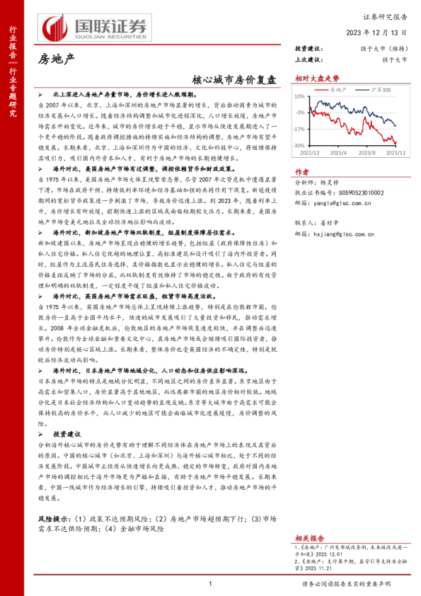 房地产行业专题研究：核心城市房价复盘