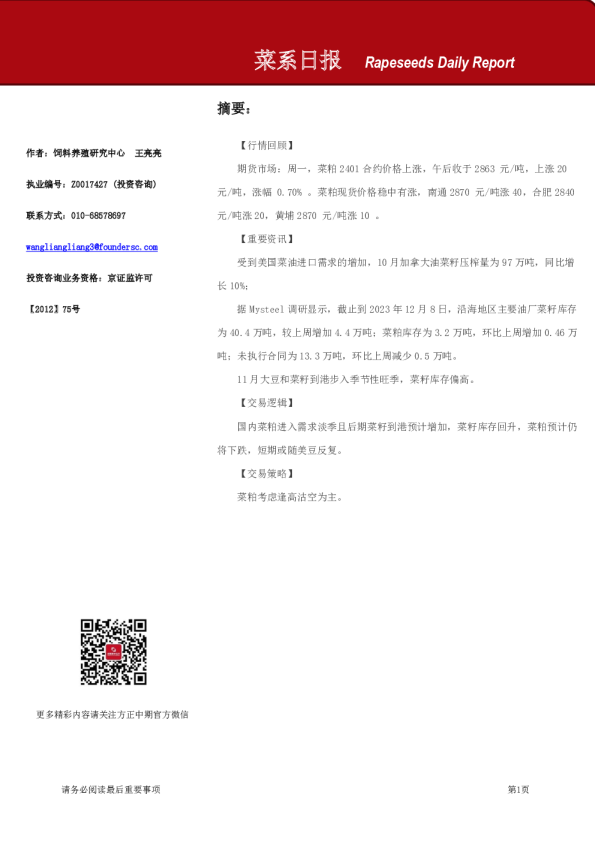 方正中期期货菜系日报