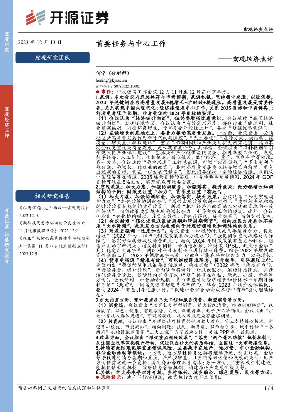 宏观经济点评：首要任务与中心工作