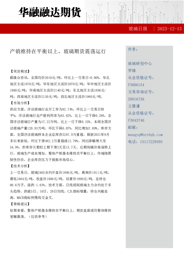 玻璃日报：产销维持在平衡以上，玻璃期货震荡运行