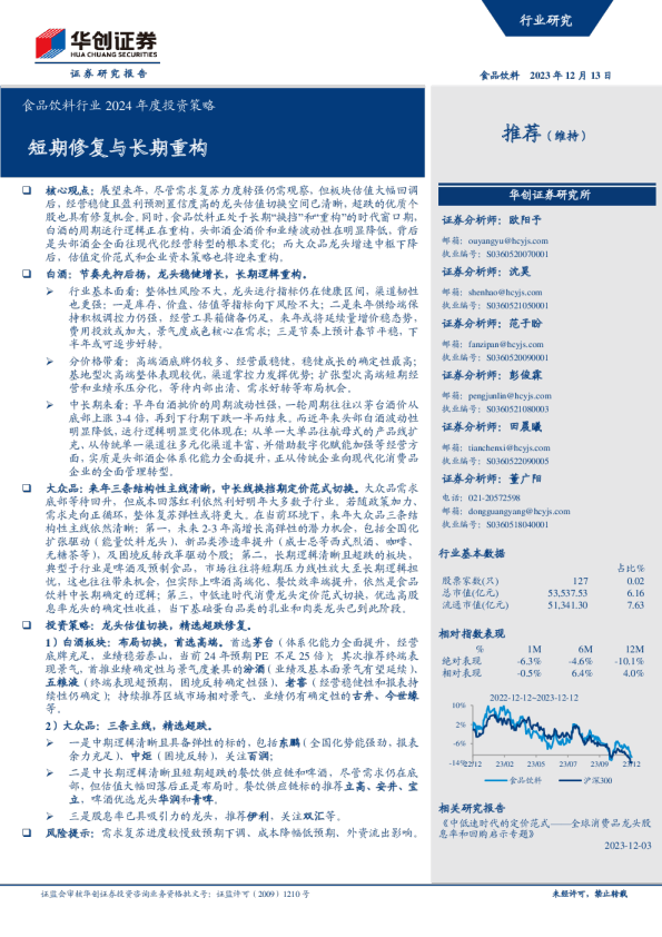 食品饮料行业2024年度投资策略：短期修复与长期重构
