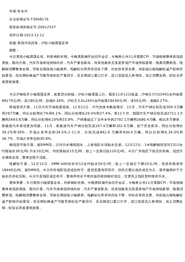 【有色金属】日报-2023-12-12