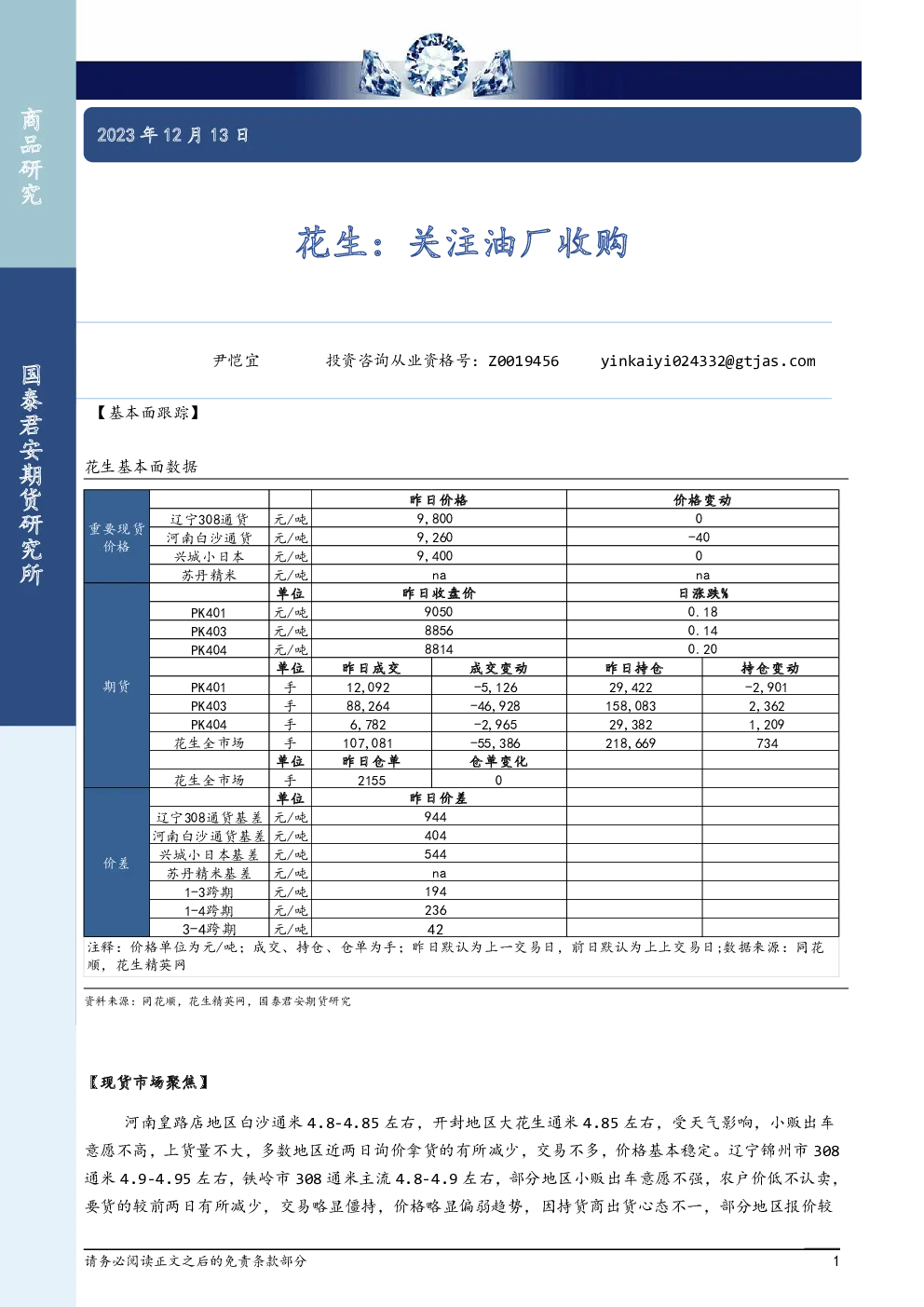花生：关注油厂收购