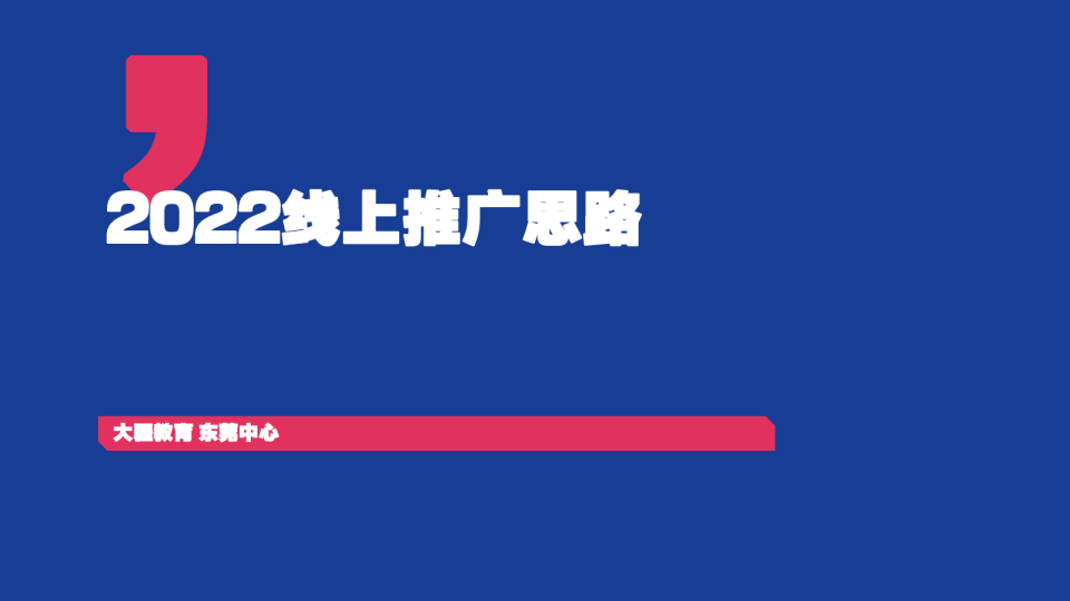 大疆教育2022线上推广方案