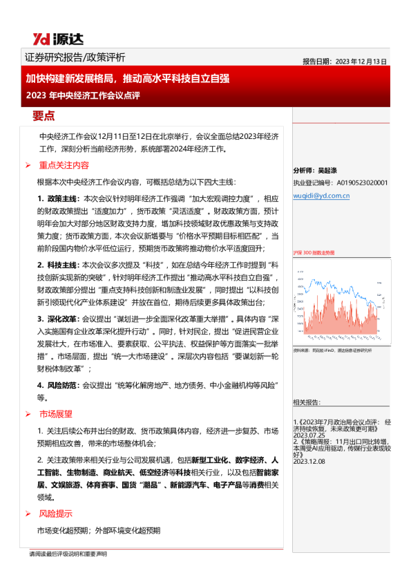 2023年中央经济工作会议点评：加快构建新发展格局，推动高水平科技自立自强