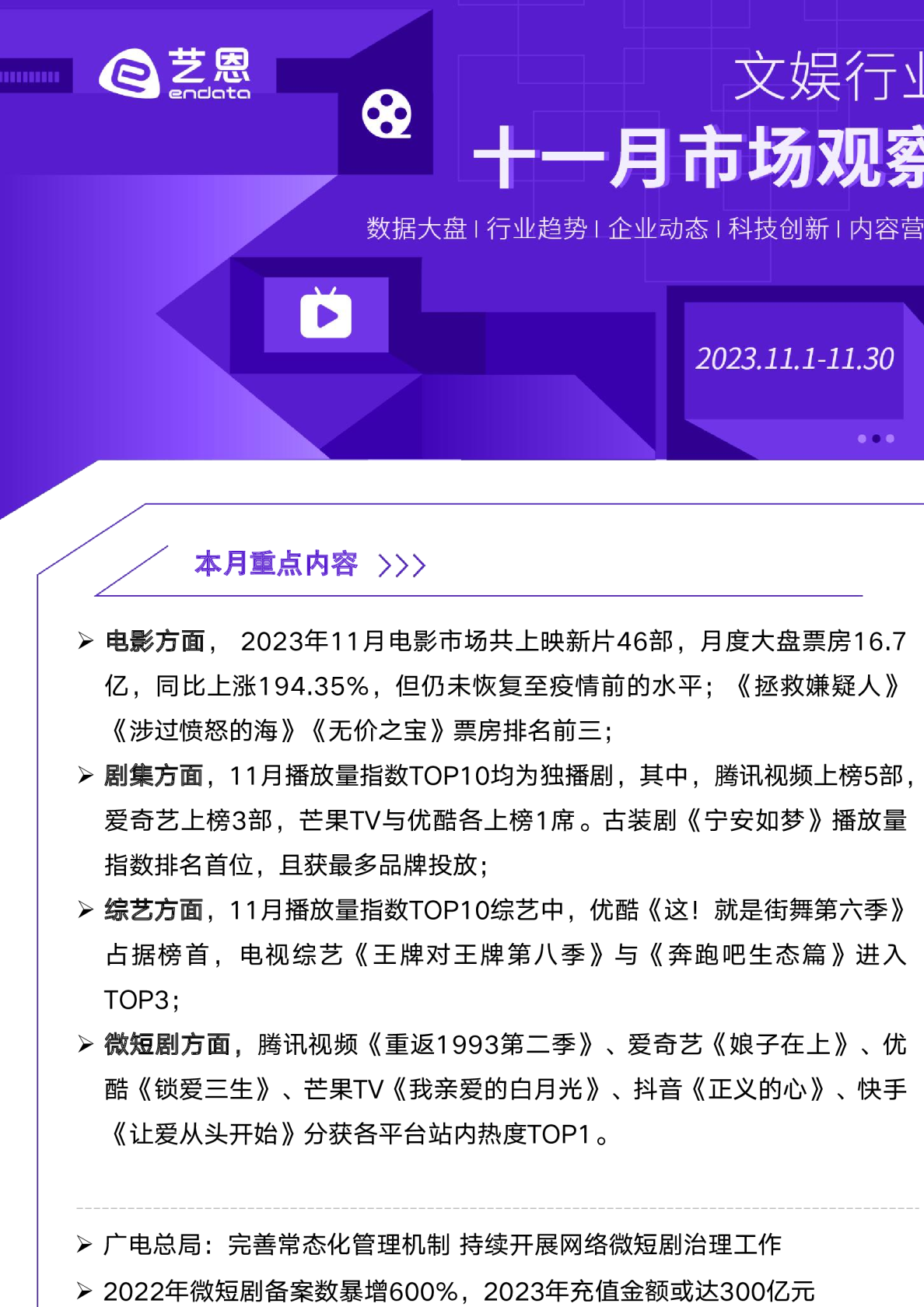 11月文娱市场月报