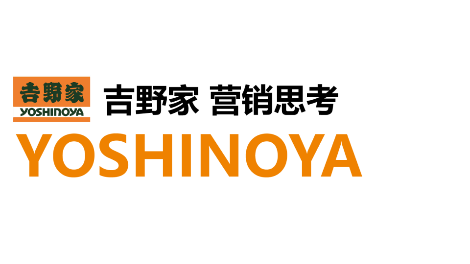 吉野家营销思考