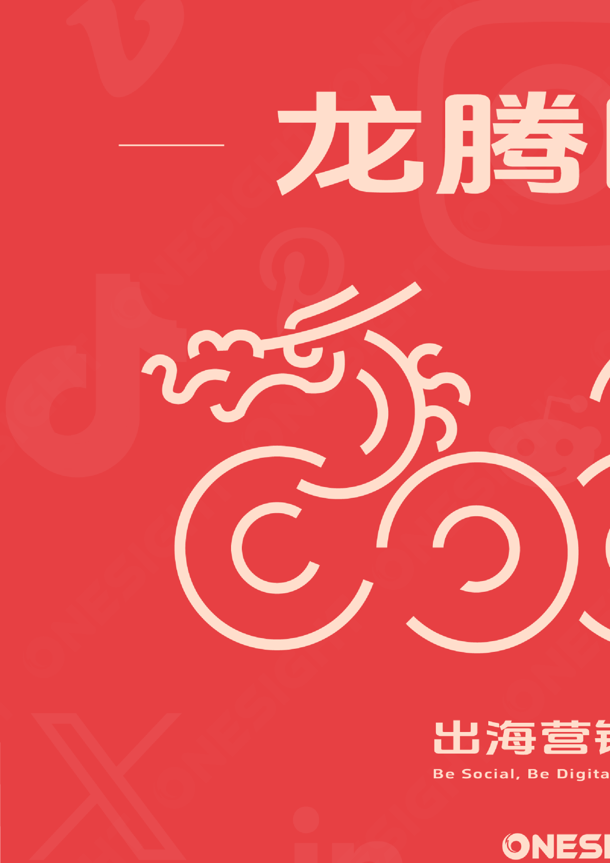 OneSight：2024出海营销日历