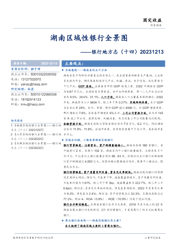 银行地方志(十四):湖南区域性银行全景图