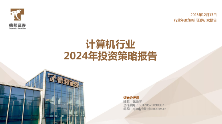 计算机行业年投资策略报告