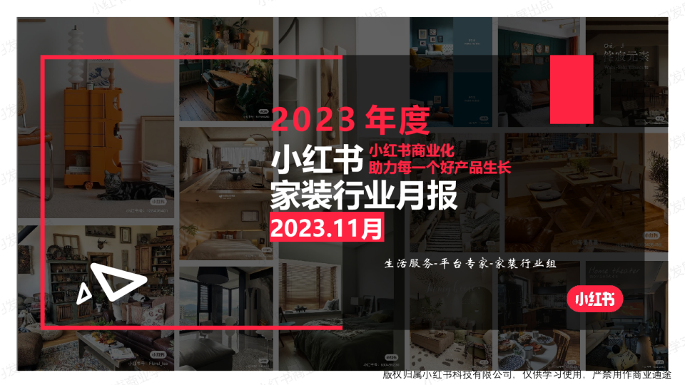 小红书2023年家装行业月报(11月)