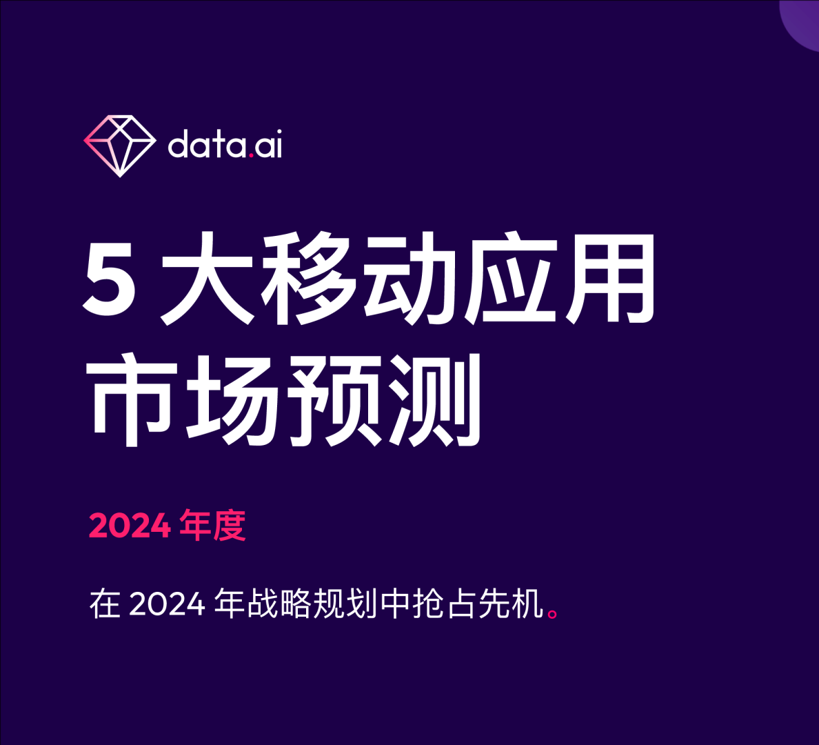 5大移动应用市场预测（2024 年度）