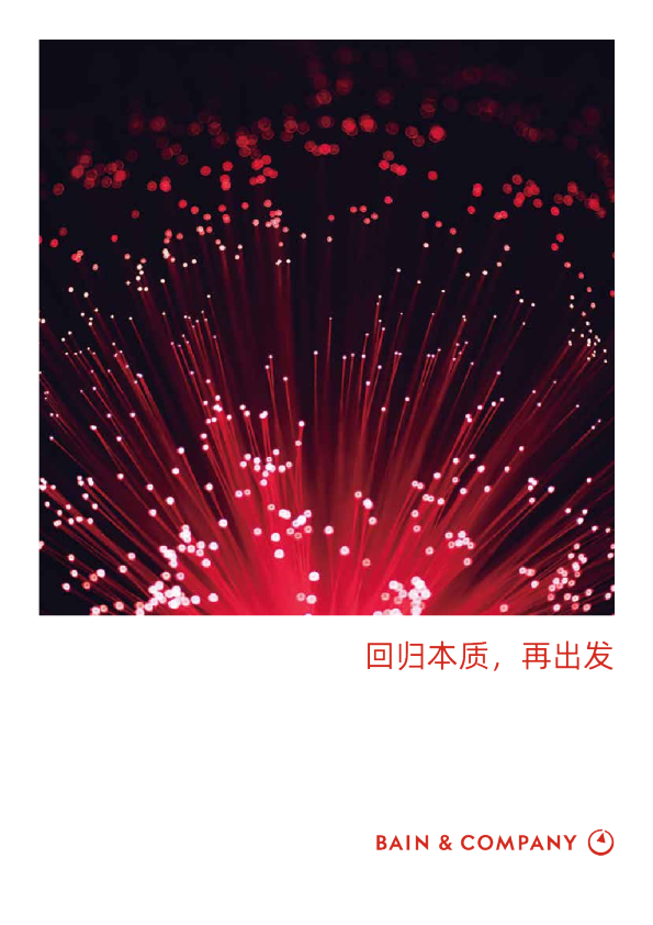 回归本质，再出发