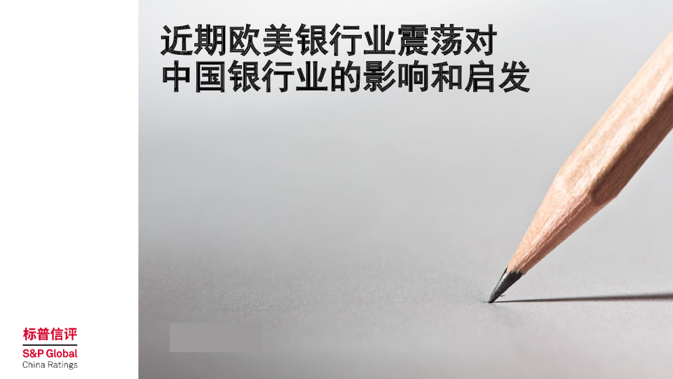 近期欧美银行业震荡对国内银行业的影响和启发