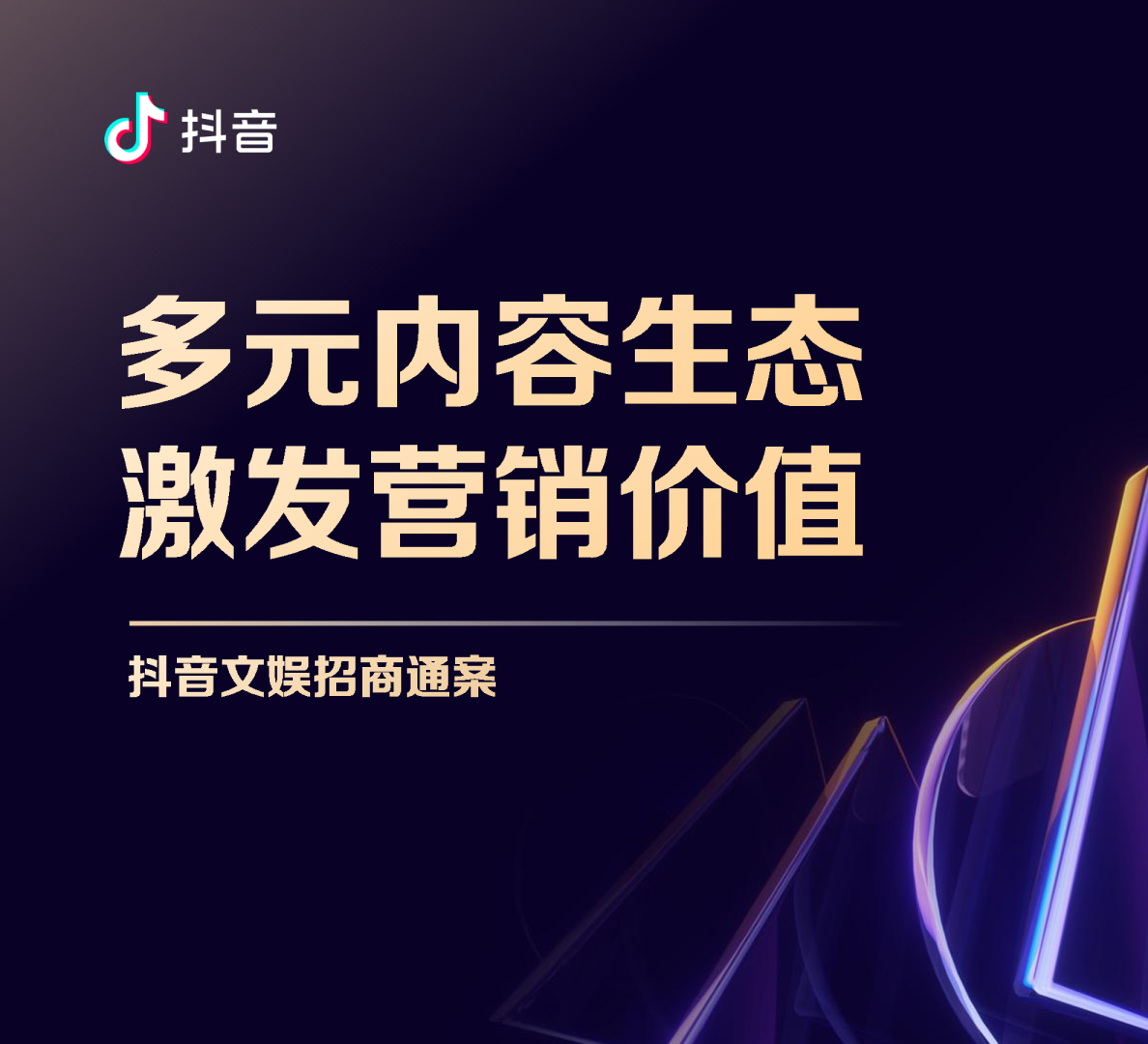 2024抖音文娱招商通案终版