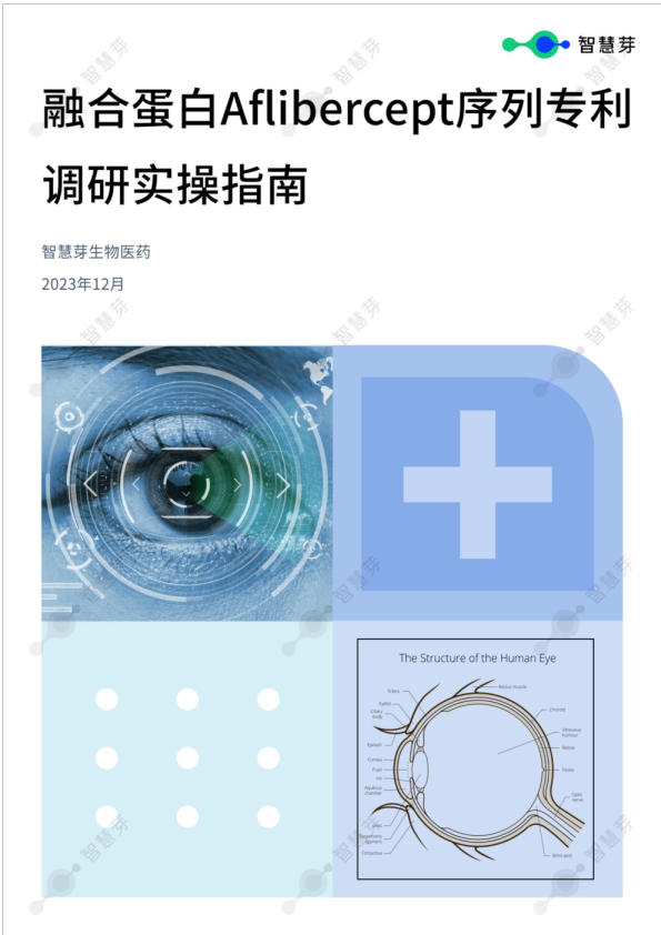 融合蛋白Aflibercept序列专利调研实操指南