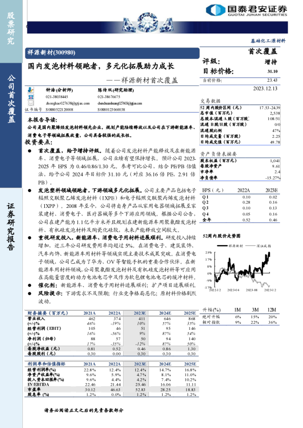 首次覆盖:国内发泡材料领跑者,多元化拓展助力成长