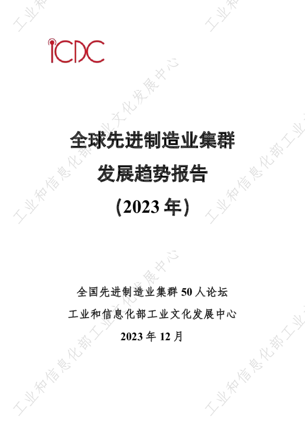 全球先进制造业集群发展趋势报告2023年