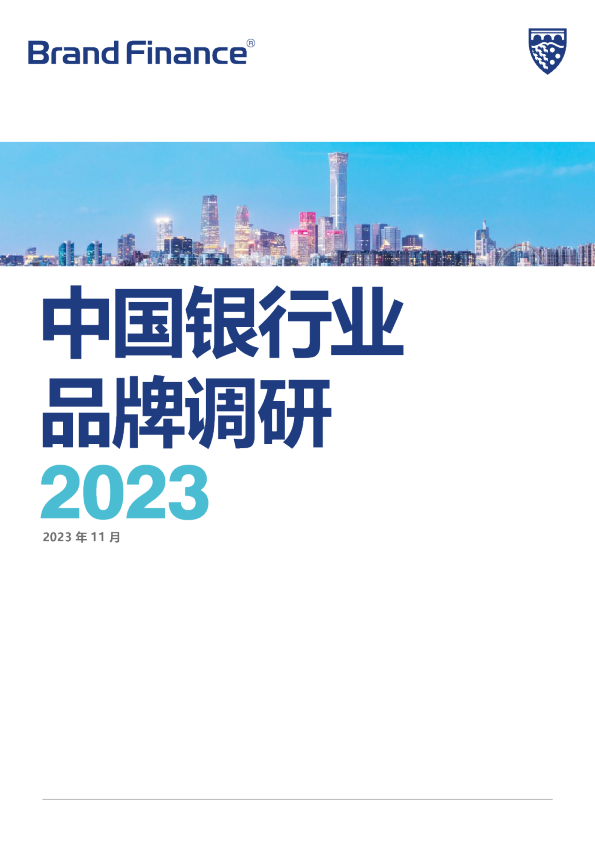 2023中国银行业品牌调研报告