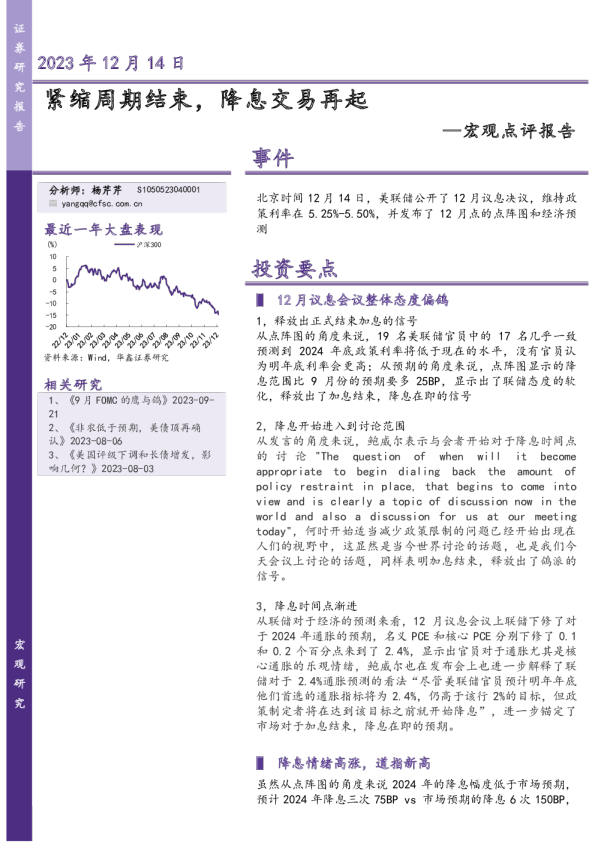 宏观点评报告：紧缩周期结束，降息交易再起