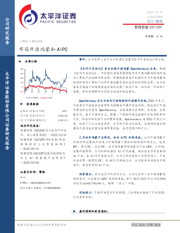 布局开源鸿蒙和AIPC