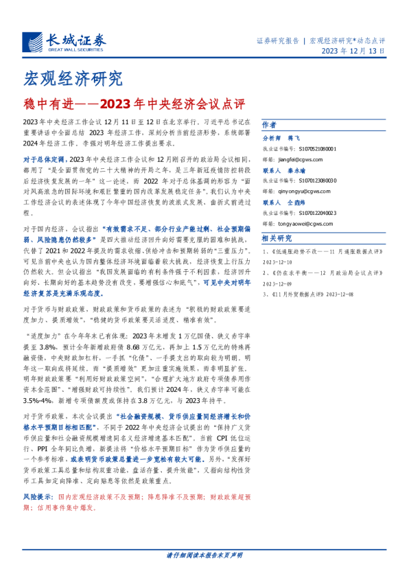 2023年中央经济会议点评：稳中有进