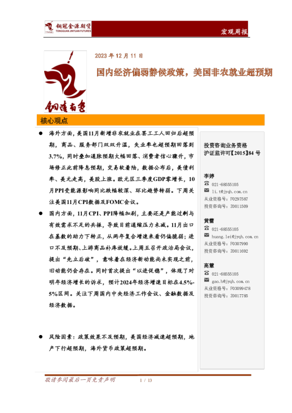 宏观周报：国内经济偏弱静候政策，美国非农就业超预期