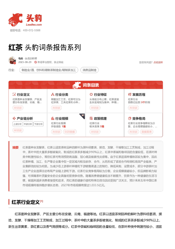 红茶 头豹词条报告系列