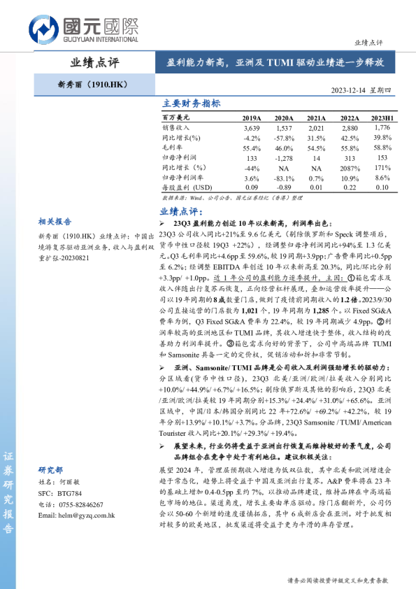 盈利能力新高，亚洲及TUMI驱动业绩进一步释放