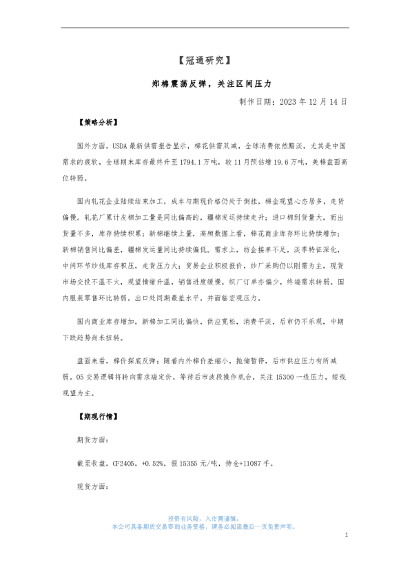 郑棉震荡反弹，关注区间压力