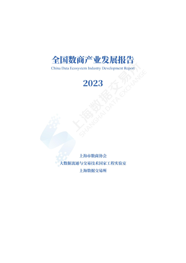 2023全国数商产业发展报告