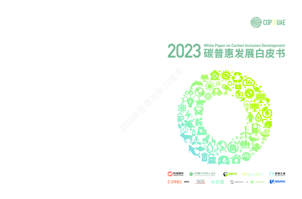2023碳普惠发展白皮书