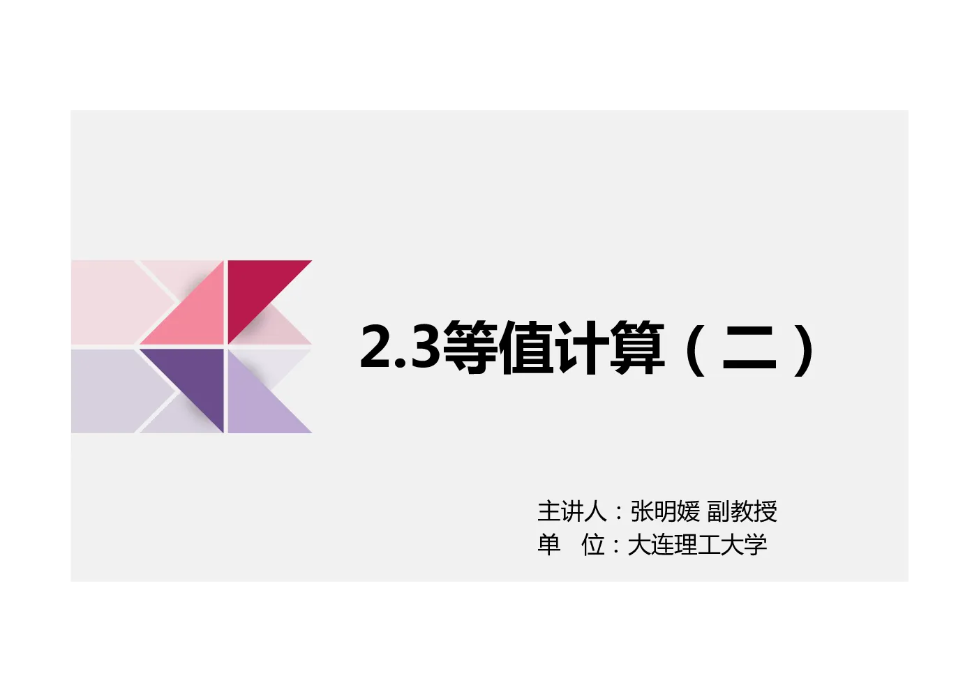 2.3等值计算（二）