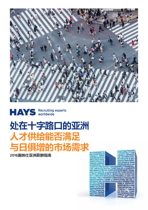 2016瀚纳仕亚洲薪酬指南：处在十字路口的亚洲，人才供给能否满足，与日俱增的市场需求