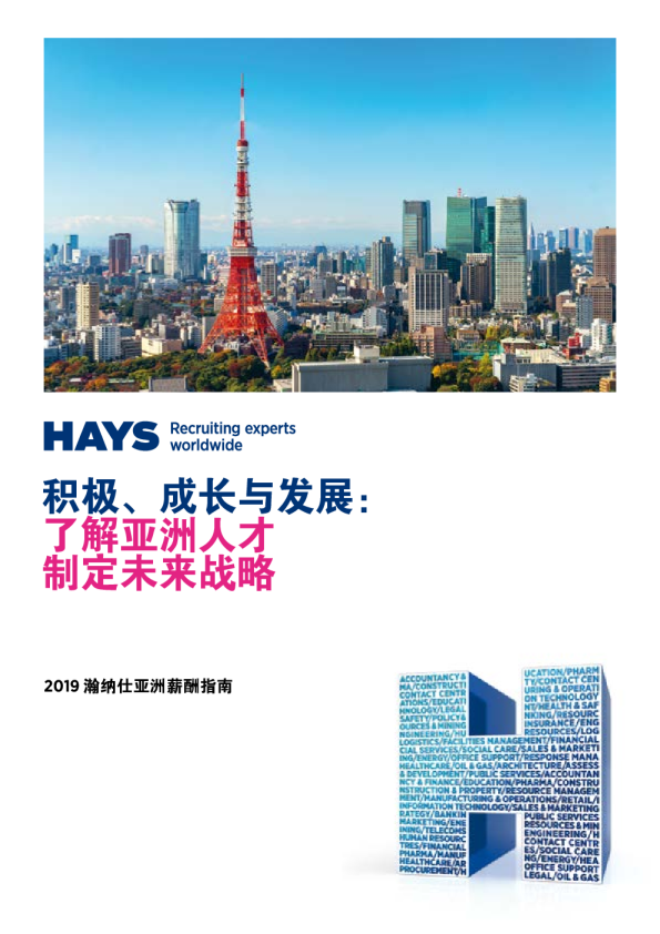 积极成长与发展：了解亚洲人才制定未来战略