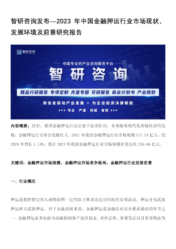 2023年中国金融押运行业市场现状、发展环境及前景研究报告