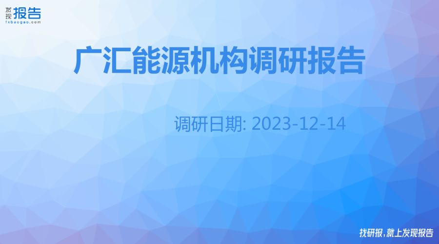 广汇能源机构调研纪要