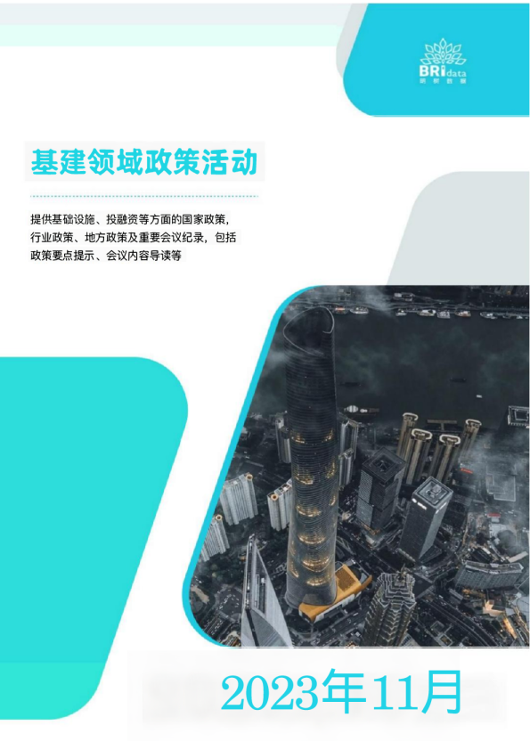 2023年11月基建领域政策动态