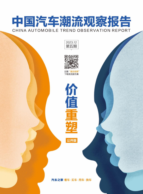 中国汽车潮流观察报告第五期