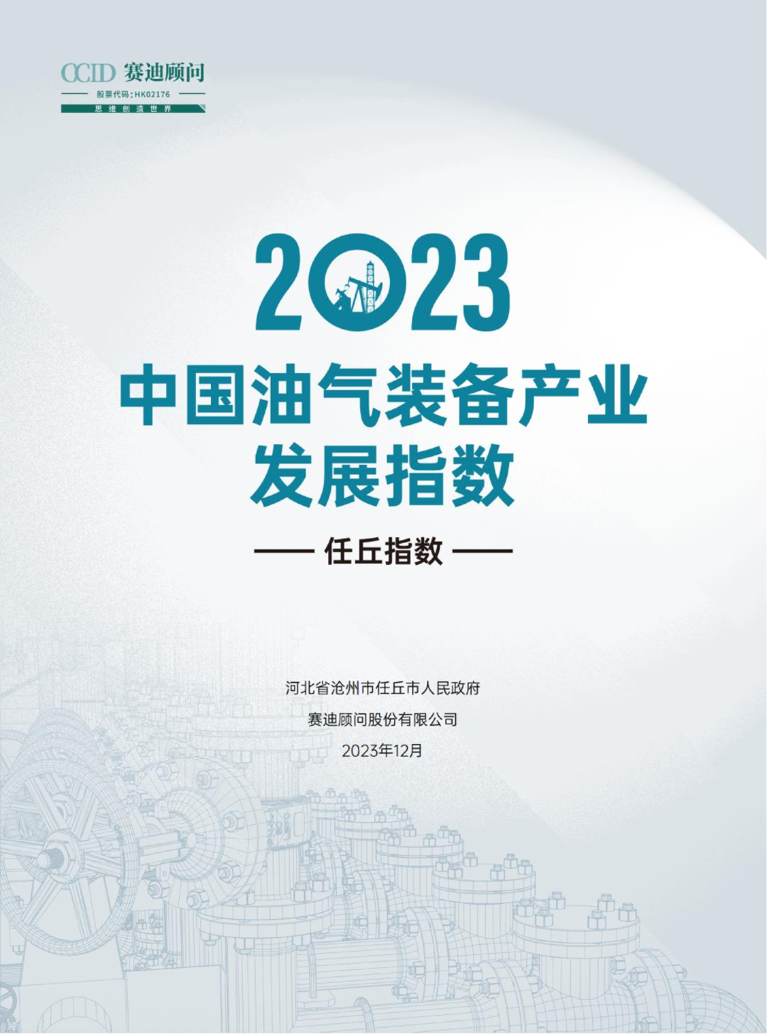 2023中国油气装备发展指数研究报告