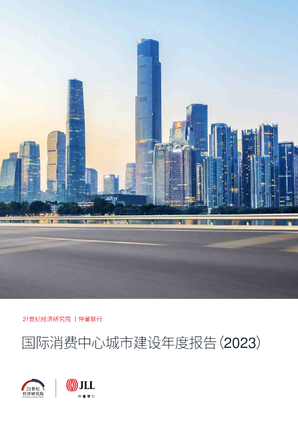 21世纪经济研究院2023国际消费中心城市建设年度报告